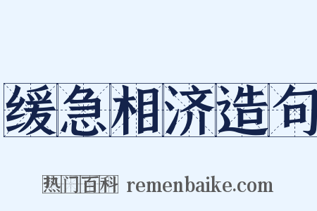 缓急相济造句是什么意思的图片